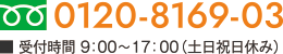 受付時間 9：00～17：00（土日祝日休み）0120-8169-03