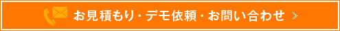 お見積もり ・ デモ依頼 ・ お問い合わせ