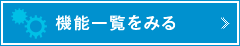 機能一覧をみる