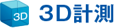 3D計測