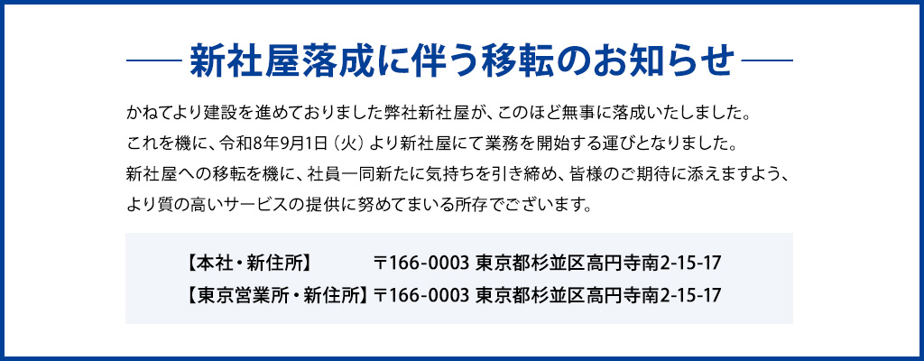 新社屋落成に伴う移転のお知らせ