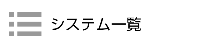 システム一覧