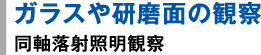 ガラスや研磨面の観察：同軸落射照明観察