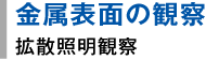 金属表面の観察：拡散照明観察