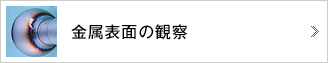 金属表面の観察